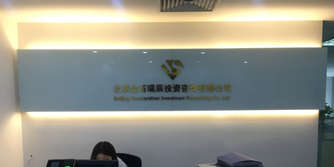 北京金石瑞辰投資咨詢 專業服務，助力財富穩健增長
